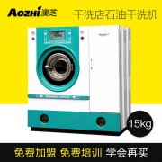 AOZHI/澳芝SGX-15 石油干洗机设备 大型干洗机 干洗店干洗机设备 干洗店加盟培训 成都干洗机