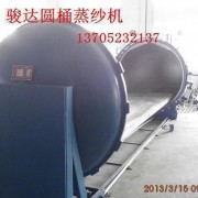 骏达机械真空蒸纱机