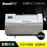 AOZHI/澳芝XGP-50 半自动水洗机 大型工业水洗机 卧式水洗机价格 不锈钢水洗机 医院水洗机设备