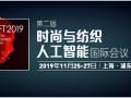 探索人工智能X时尚纺织前沿应用 第二届时尚与纺织人工智能国际会议(AIFT 2019)11月上海隆重举行